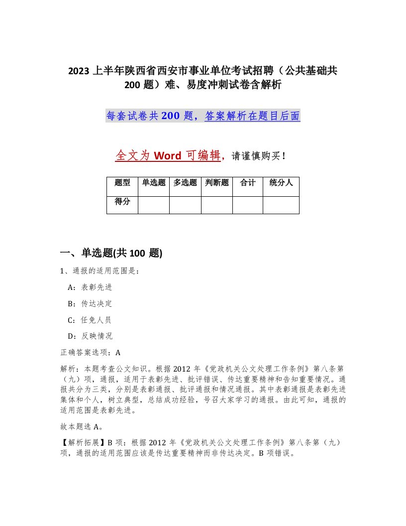 2023上半年陕西省西安市事业单位考试招聘公共基础共200题难易度冲刺试卷含解析