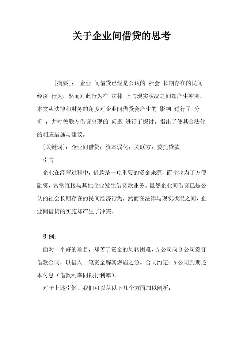 关于企业间借贷的思考