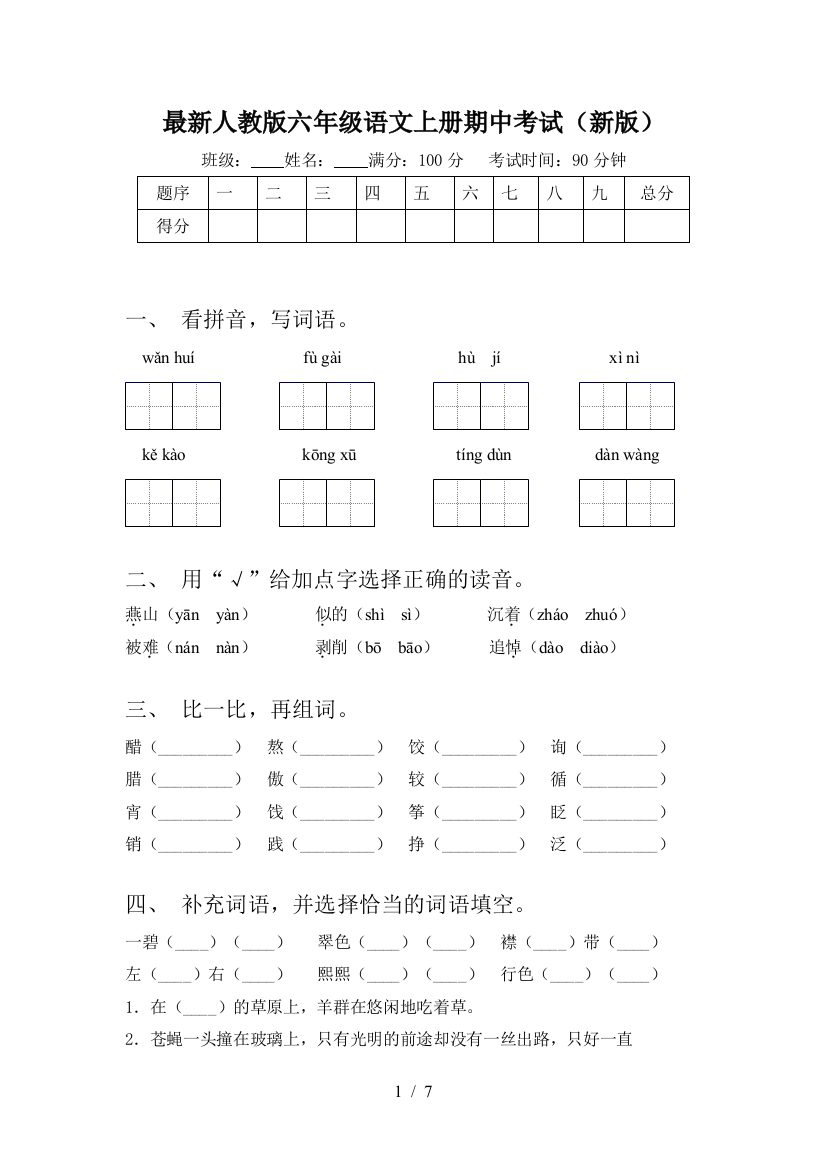 最新人教版六年级语文上册期中考试(新版)