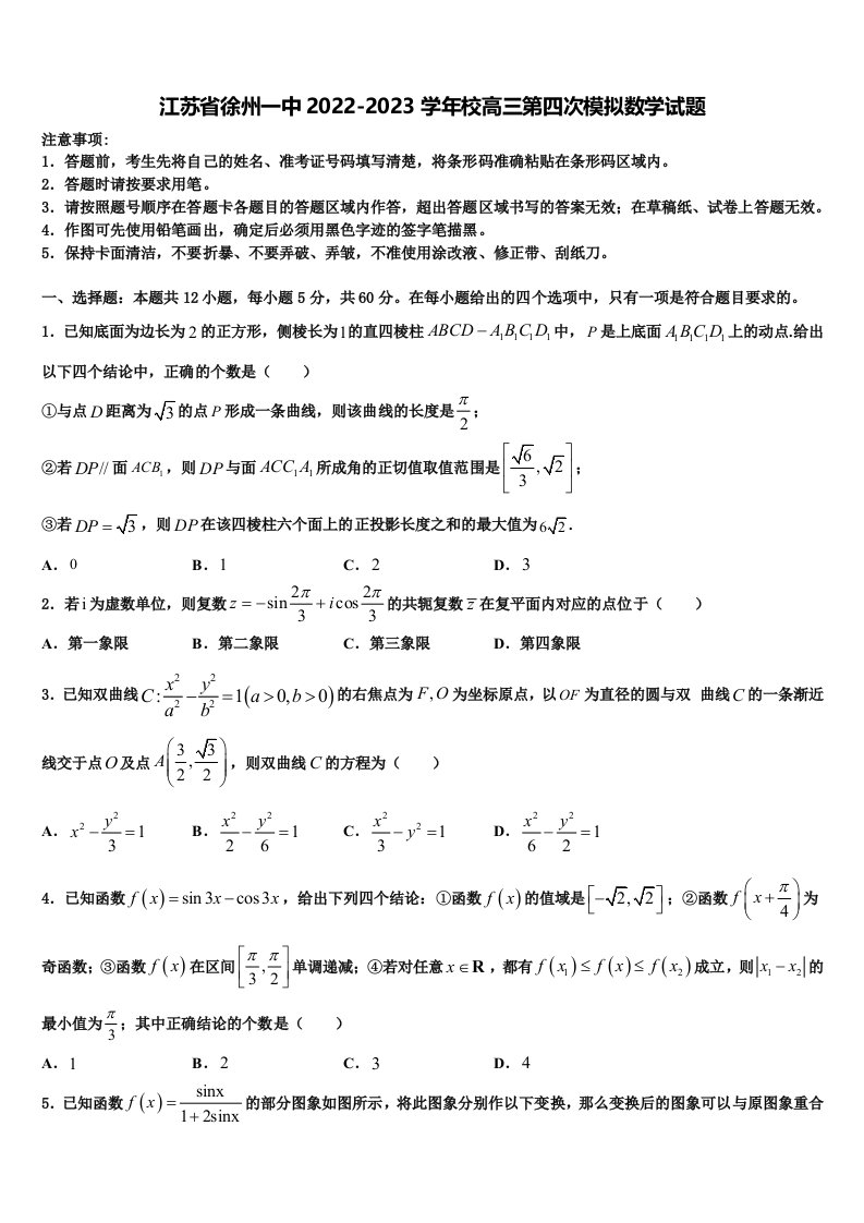 江苏省徐州一中2022-2023学年校高三第四次模拟数学试题