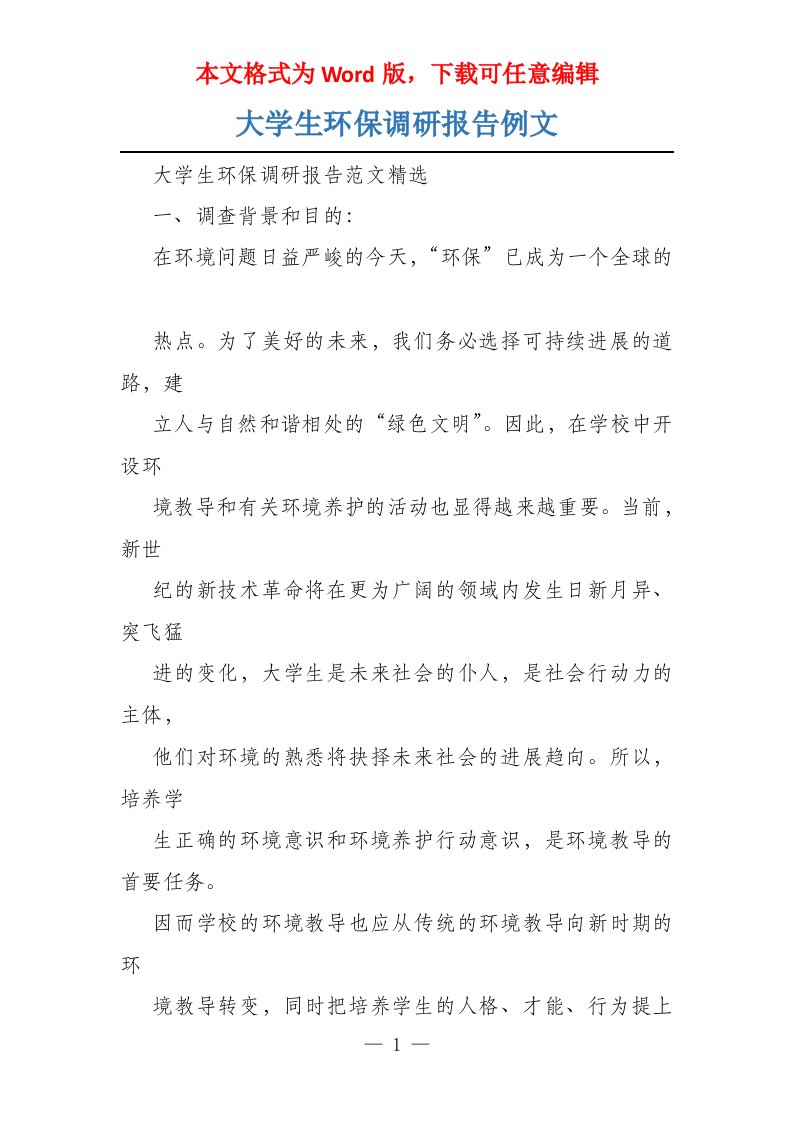 大学生环保调研报告例文