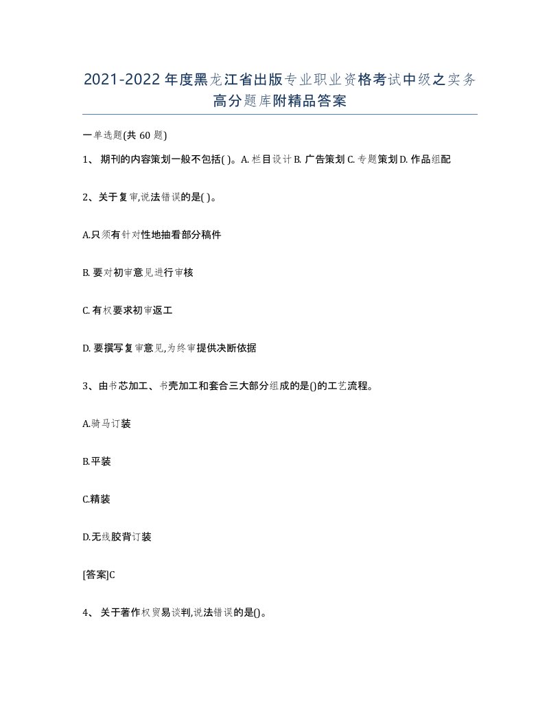 2021-2022年度黑龙江省出版专业职业资格考试中级之实务高分题库附答案