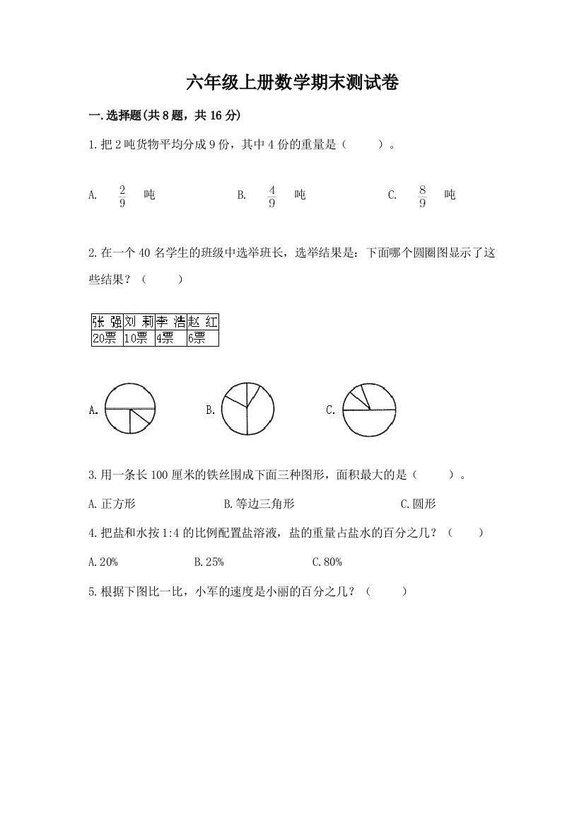 六年级上册数学期末测试卷及参考答案（b卷）