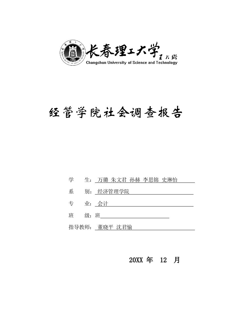 经管学院社会调查报告