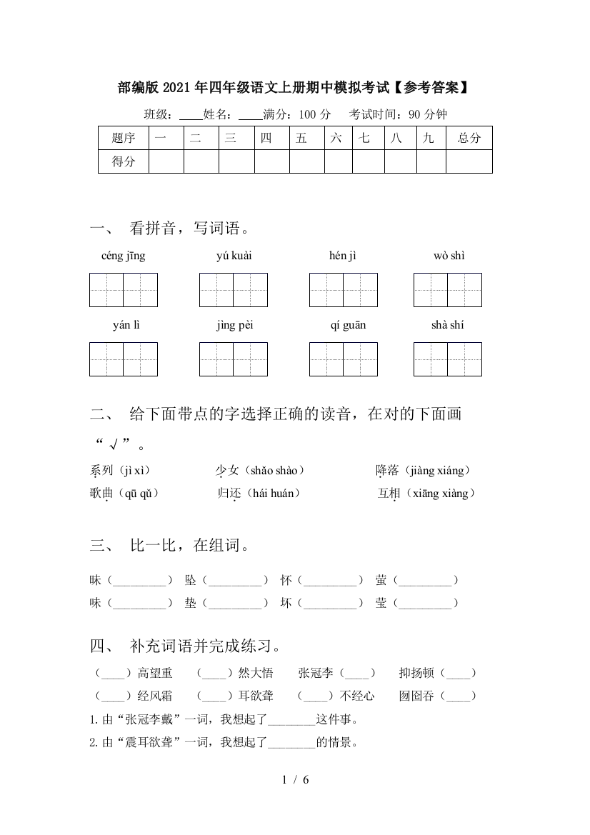 部编版2021年四年级语文上册期中模拟考试【参考答案】