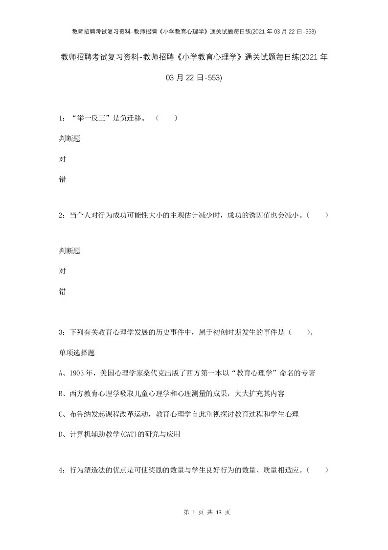 教师招聘考试复习资料-教师招聘小学教育心理学通关试题每日练2021年03月22日-553