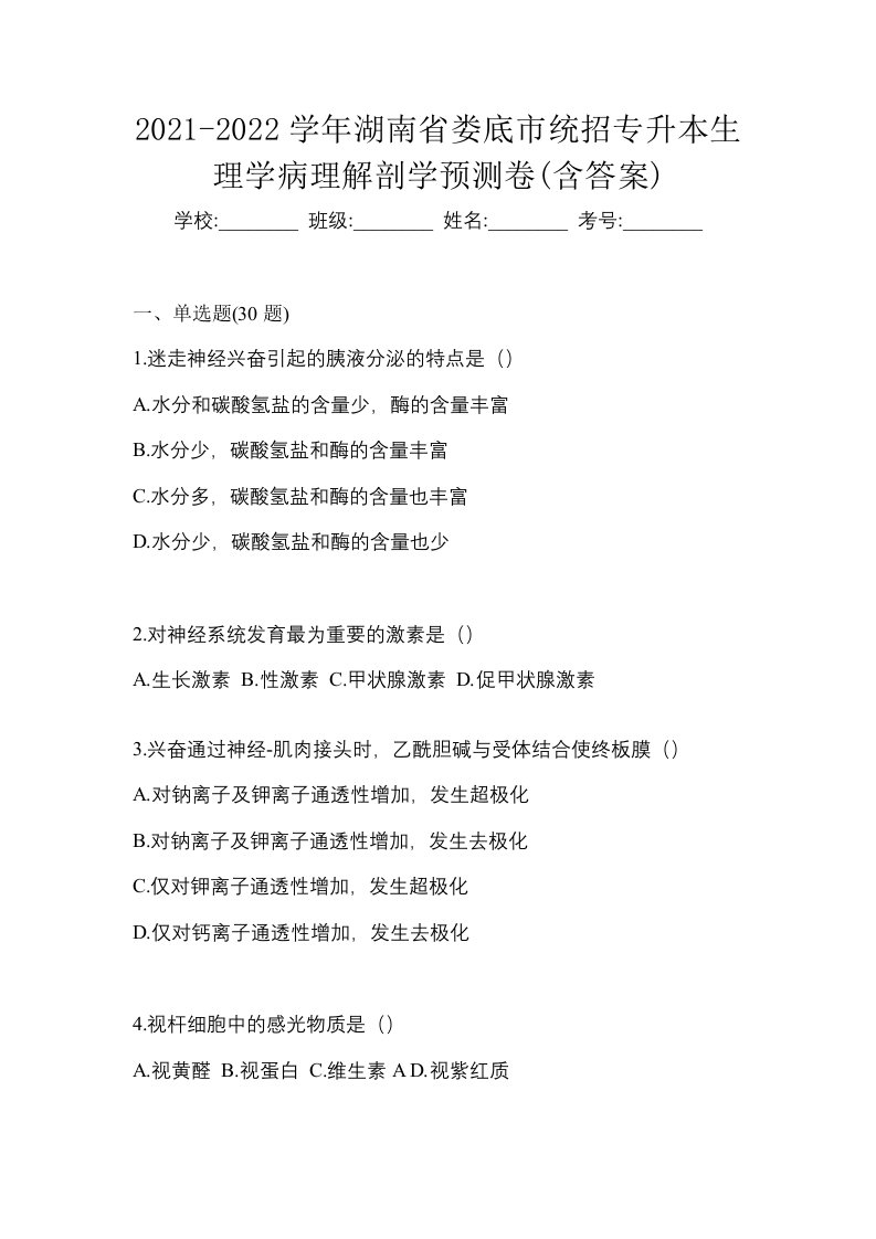 2021-2022学年湖南省娄底市统招专升本生理学病理解剖学预测卷含答案