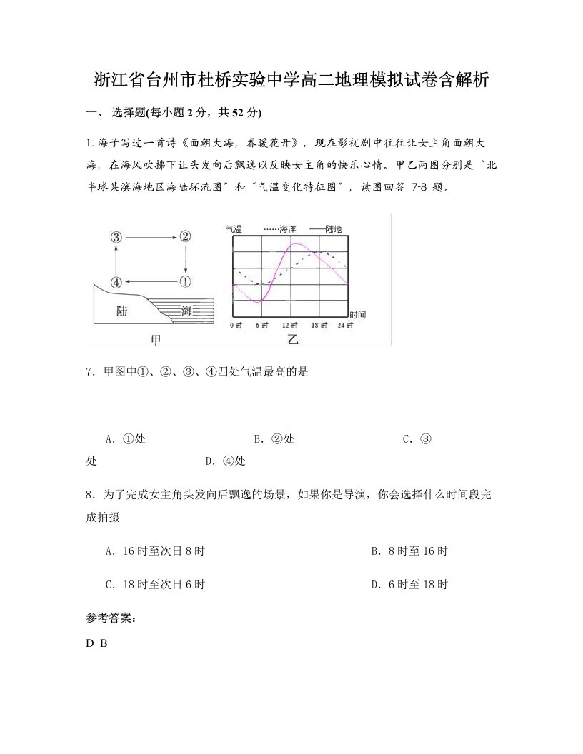 浙江省台州市杜桥实验中学高二地理模拟试卷含解析