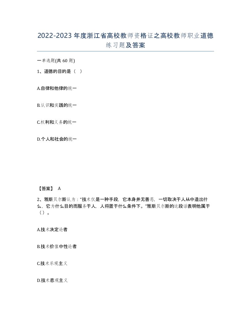 2022-2023年度浙江省高校教师资格证之高校教师职业道德练习题及答案