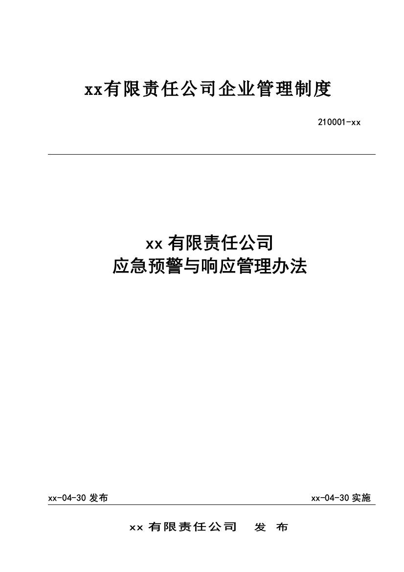 公司应急预警与响应管理办法