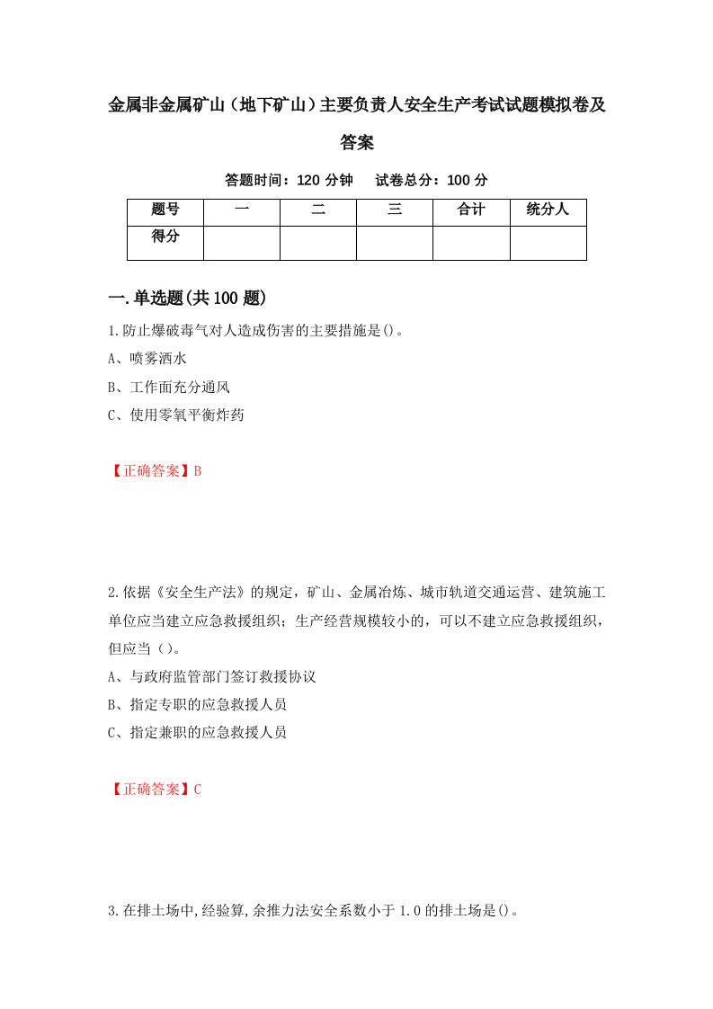 金属非金属矿山地下矿山主要负责人安全生产考试试题模拟卷及答案第33次