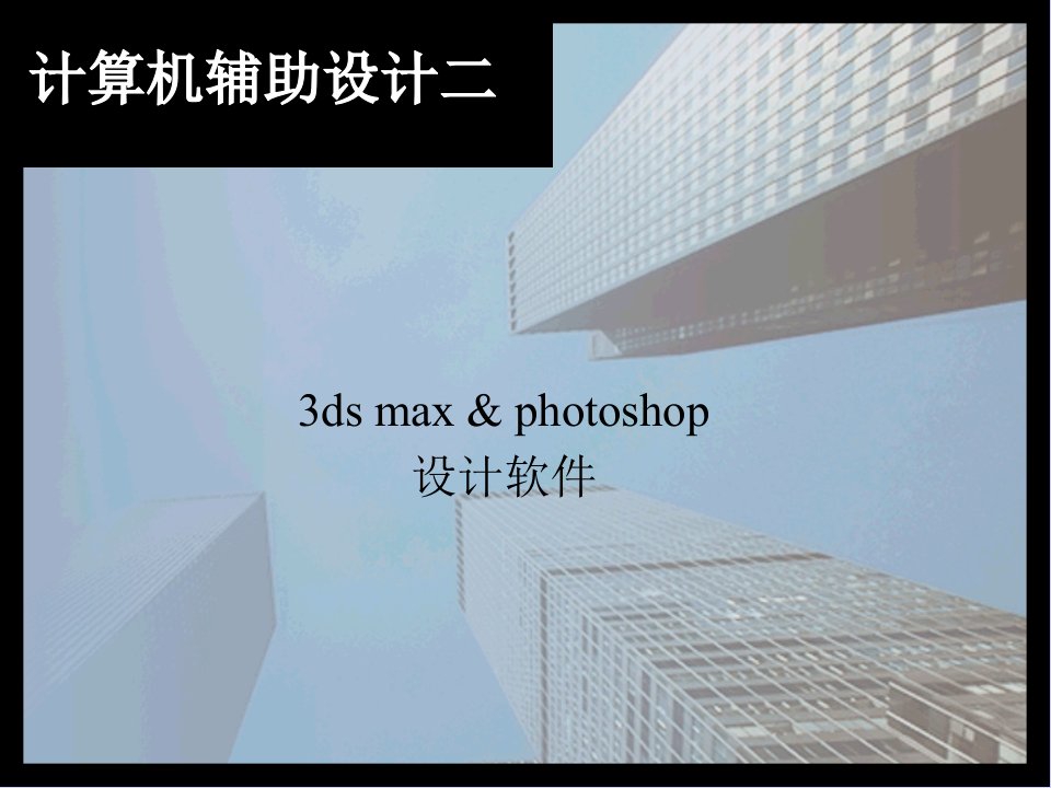 3Dmax教学课件