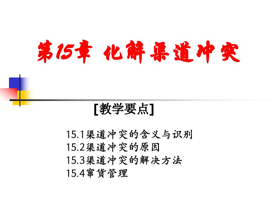 分销渠道15化解渠道冲突