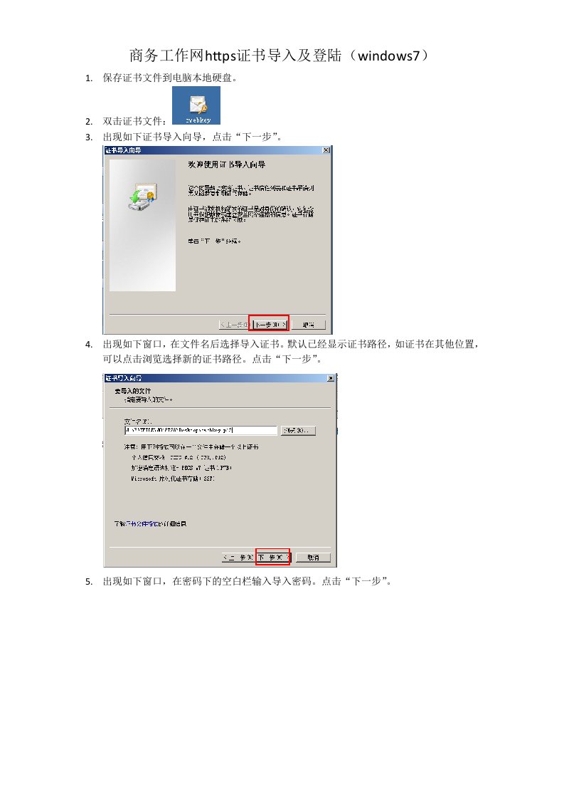 商务工作网https证书导入及登陆(windows7)