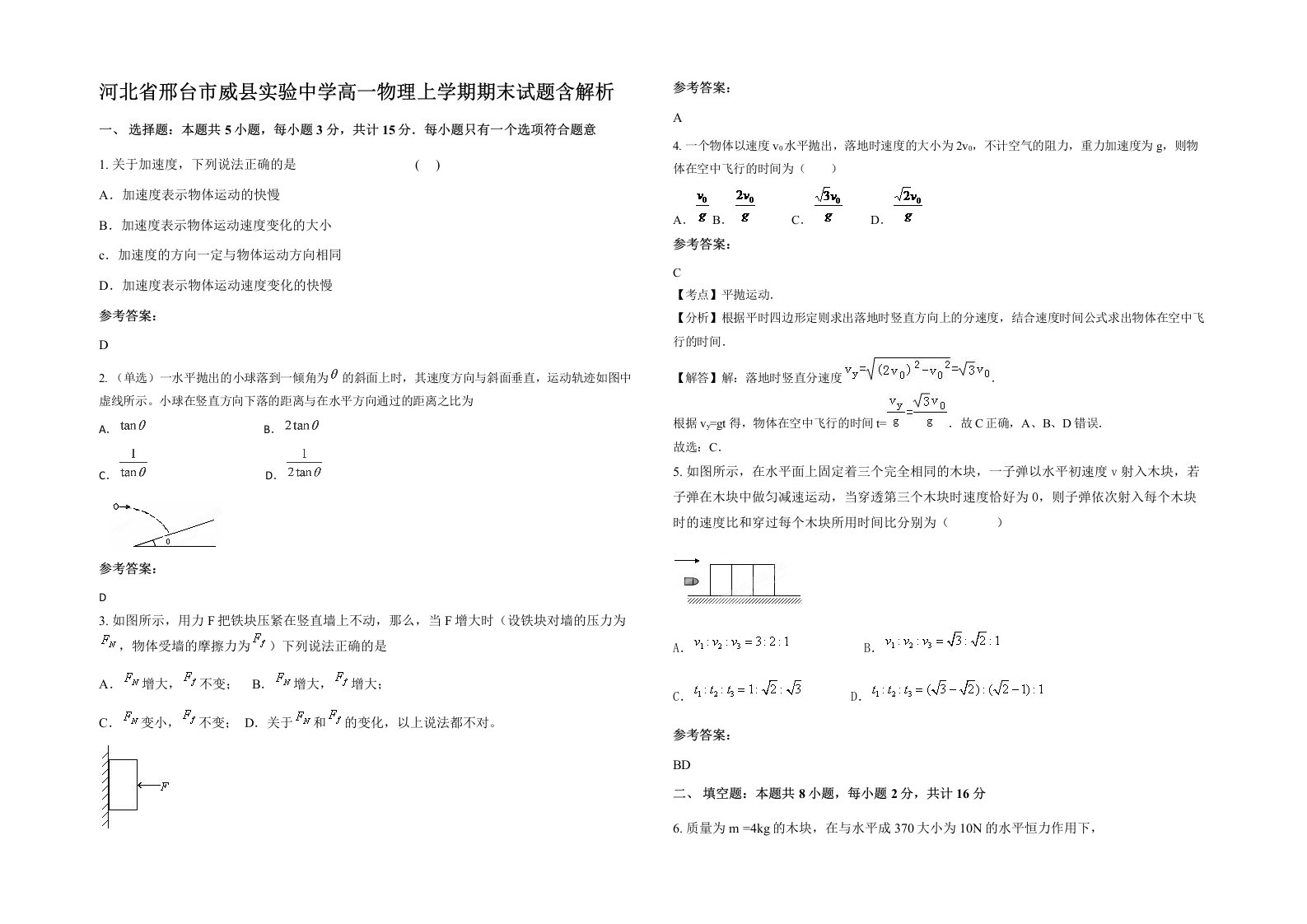 河北省邢台市威县实验中学高一物理上学期期末试题含解析