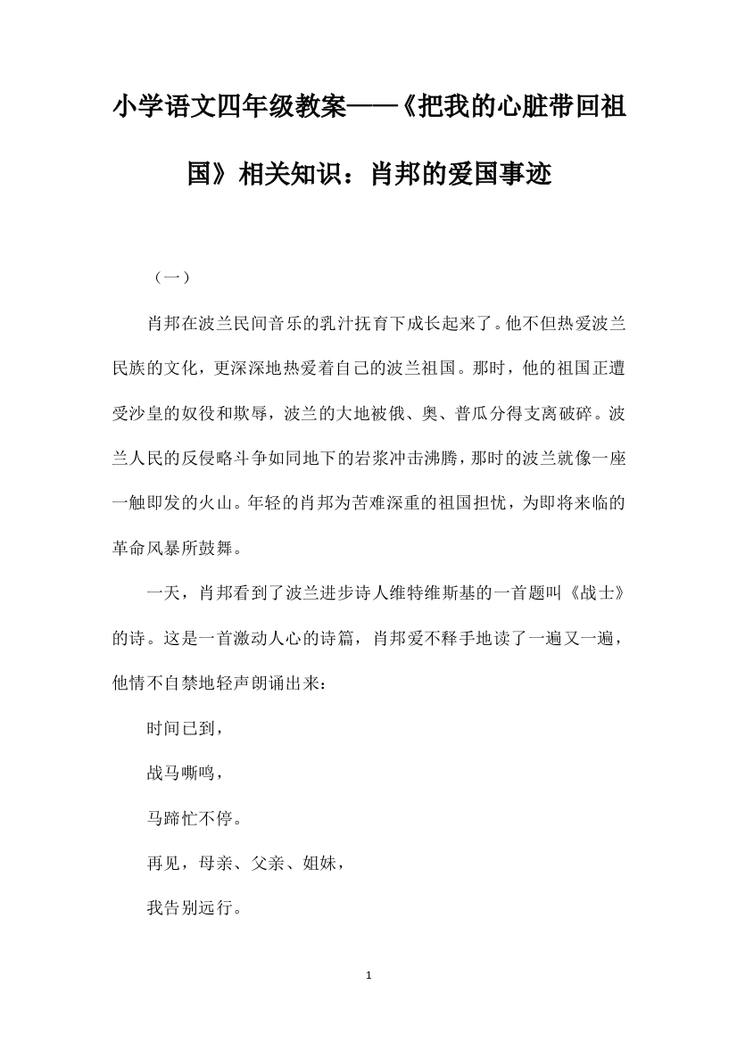 小学语文四年级教案——《把我的心脏带回祖国》相关知识：肖邦的爱国事迹