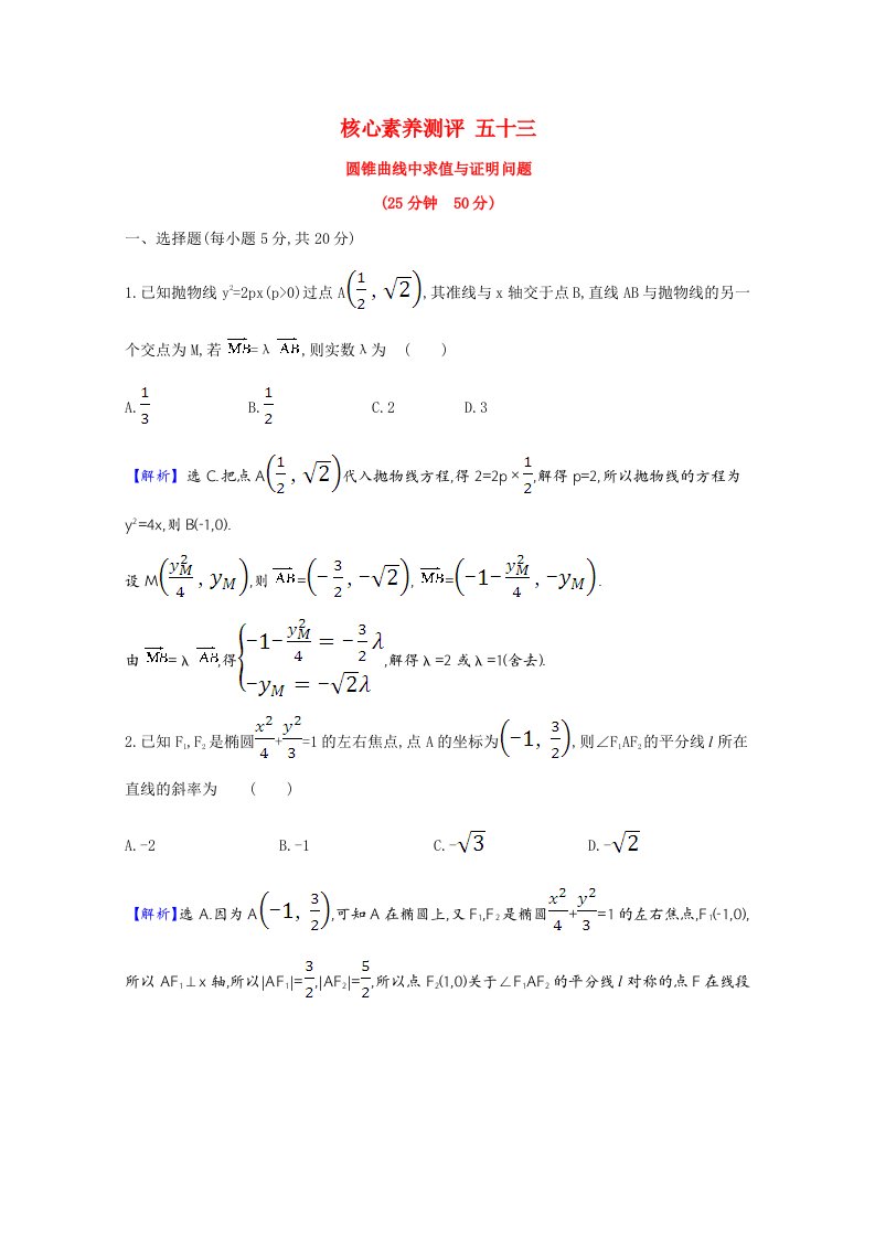 2021版高考数学一轮复习核心素养测评五十三圆锥曲线中求值与证明问题含解析新人教B版