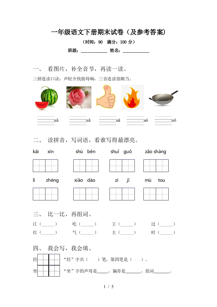 一年级语文下册期末试卷(及参考答案)