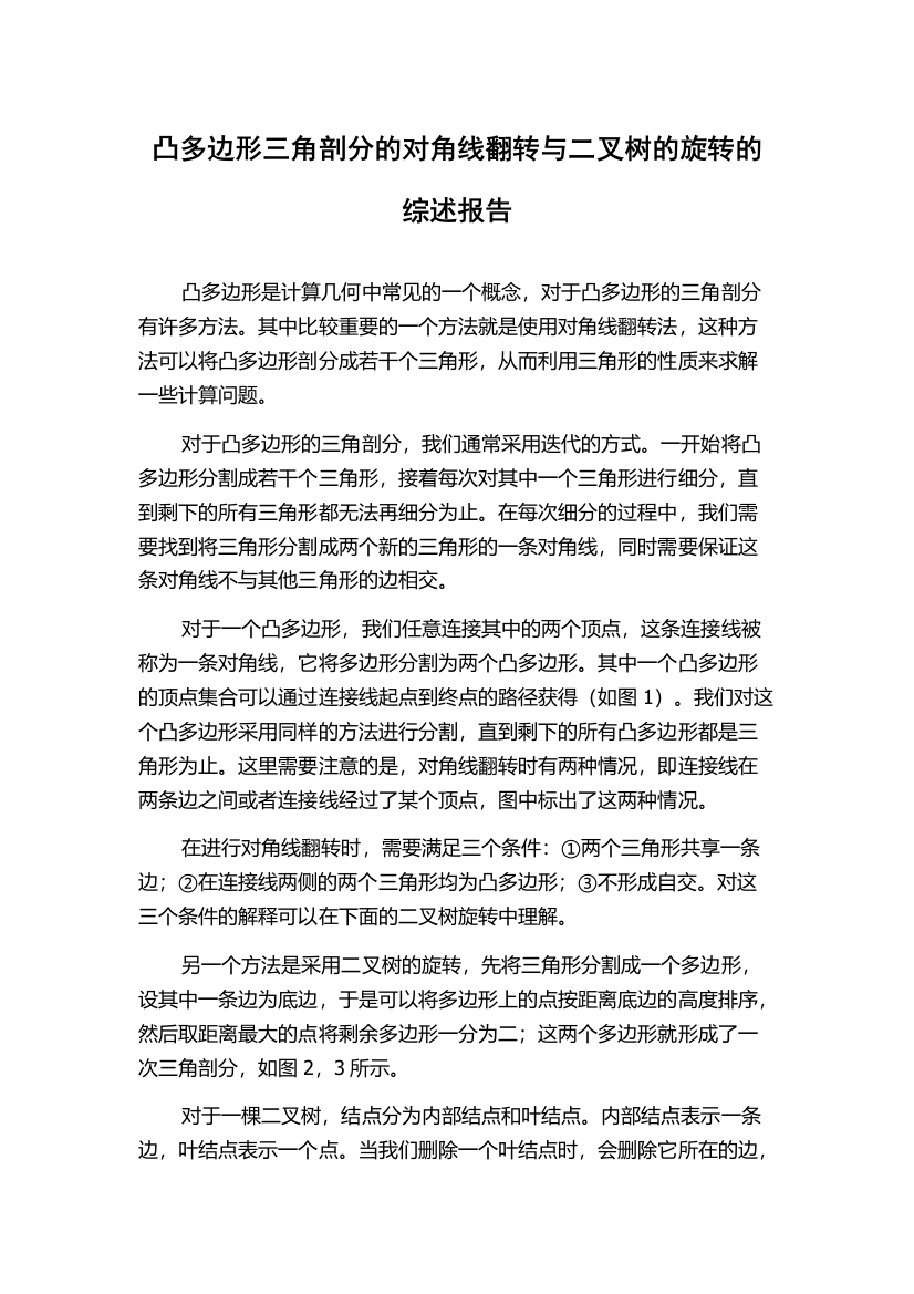 凸多边形三角剖分的对角线翻转与二叉树的旋转的综述报告