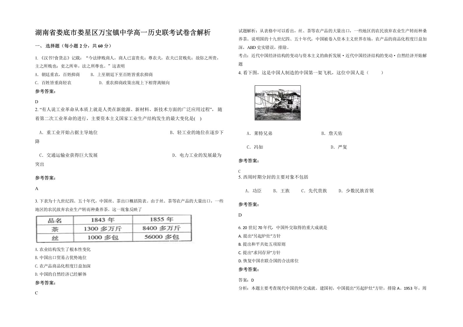 湖南省娄底市娄星区万宝镇中学高一历史联考试卷含解析