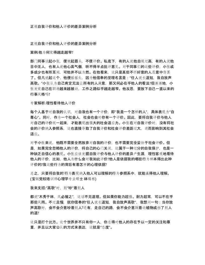 正视自我评价和他人评价的差异案例分析