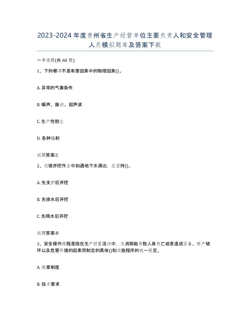 20232024年度贵州省生产经营单位主要负责人和安全管理人员模拟题库及答案