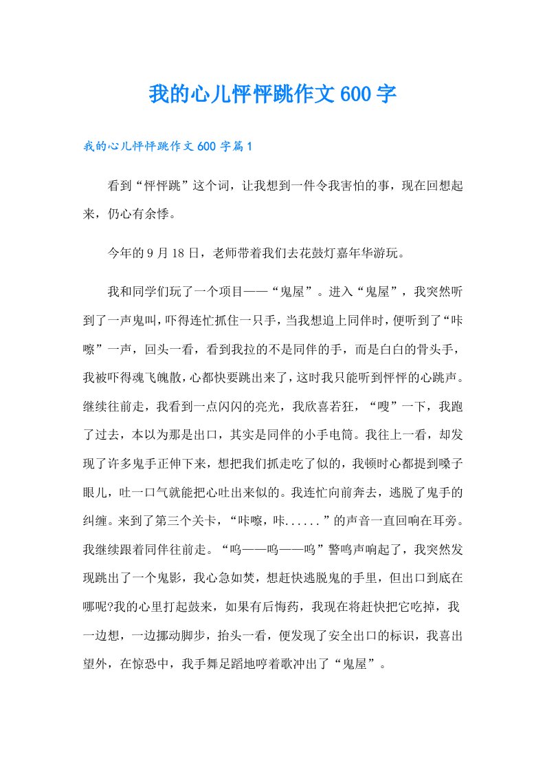 我的心儿怦怦跳作文600字