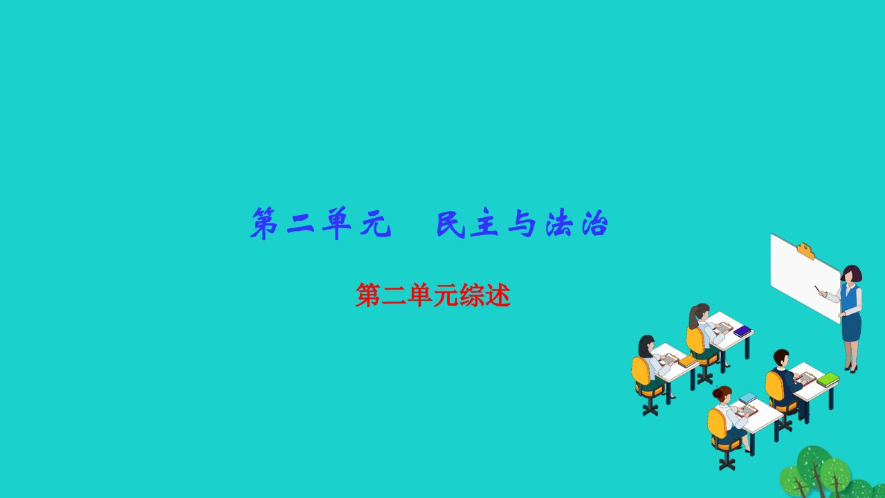 2022九年级道德与法治上册第二单元民主与法治单元综述作业课件新人教版