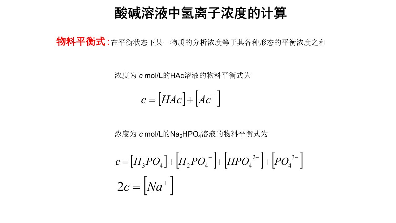 北京大学《普通化学》教学资料：ph的计算