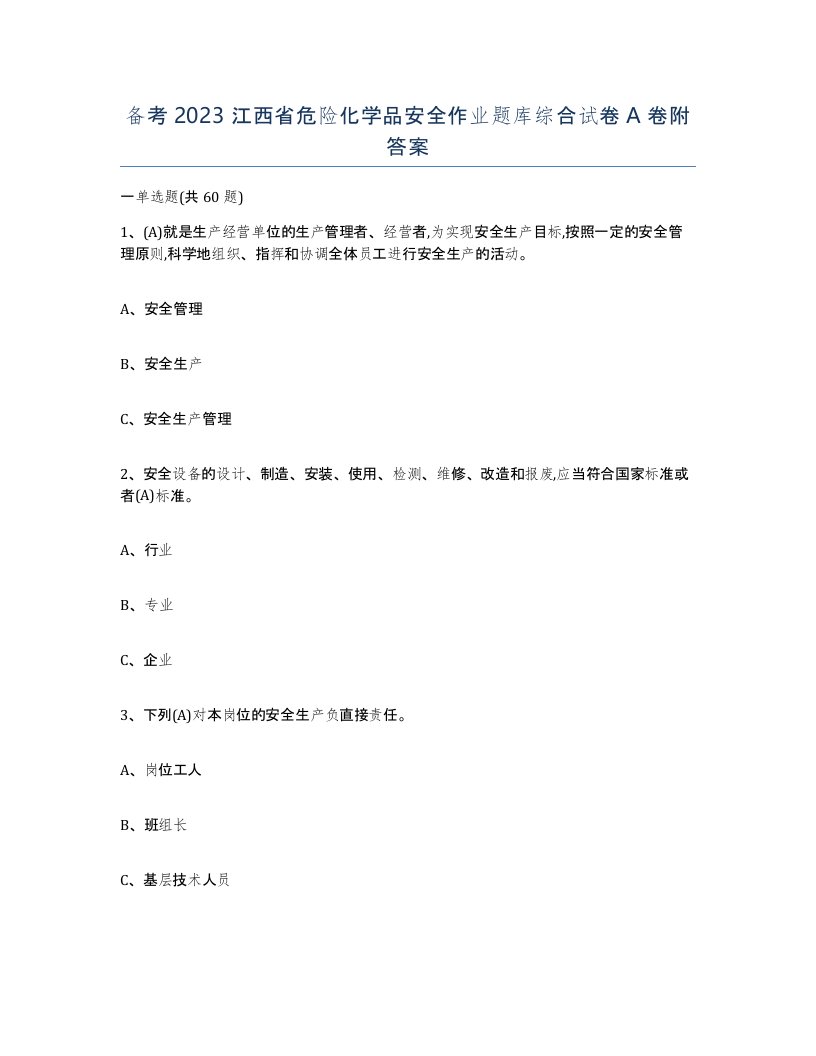 备考2023江西省危险化学品安全作业题库综合试卷A卷附答案