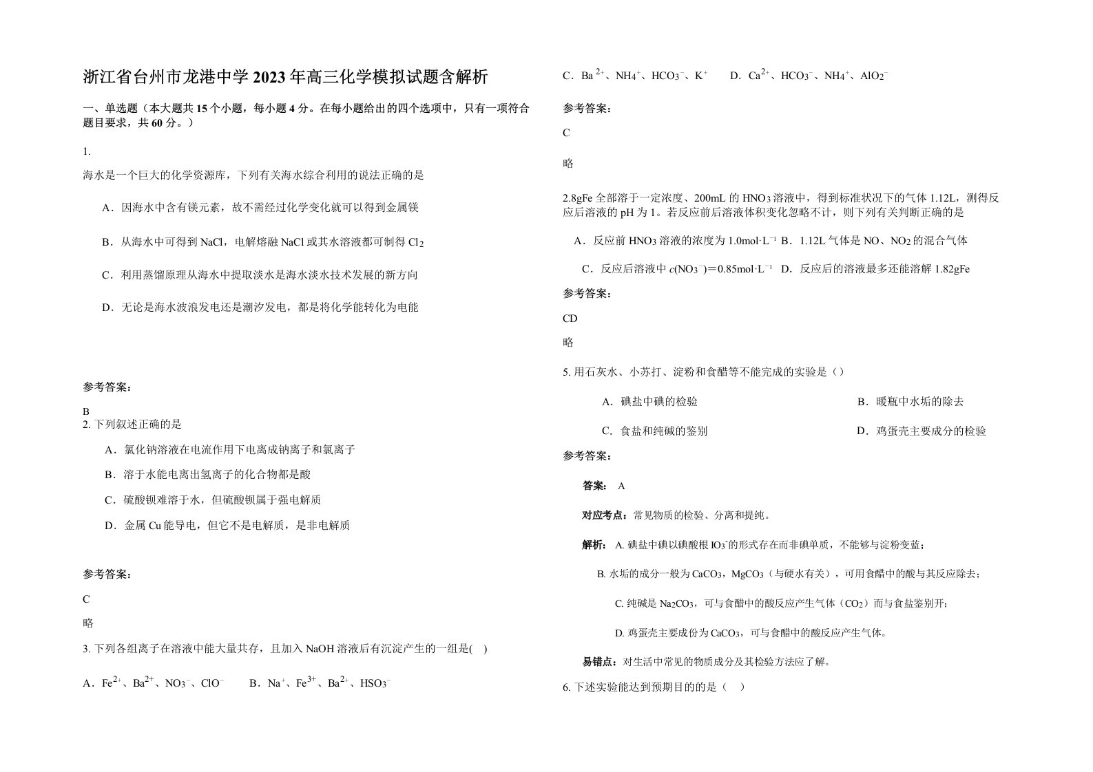 浙江省台州市龙港中学2023年高三化学模拟试题含解析