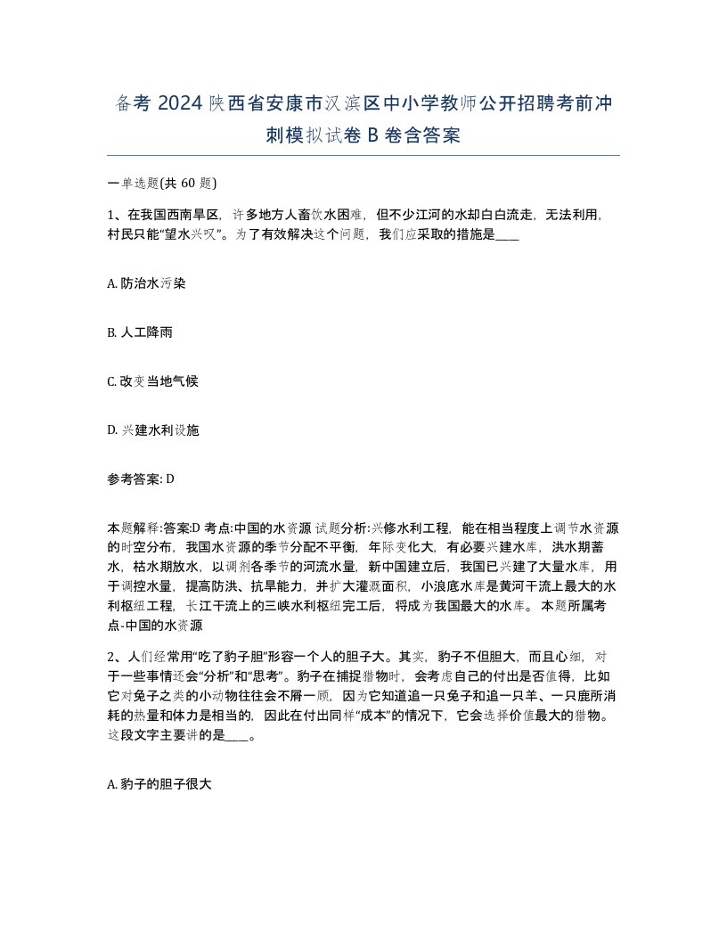 备考2024陕西省安康市汉滨区中小学教师公开招聘考前冲刺模拟试卷B卷含答案