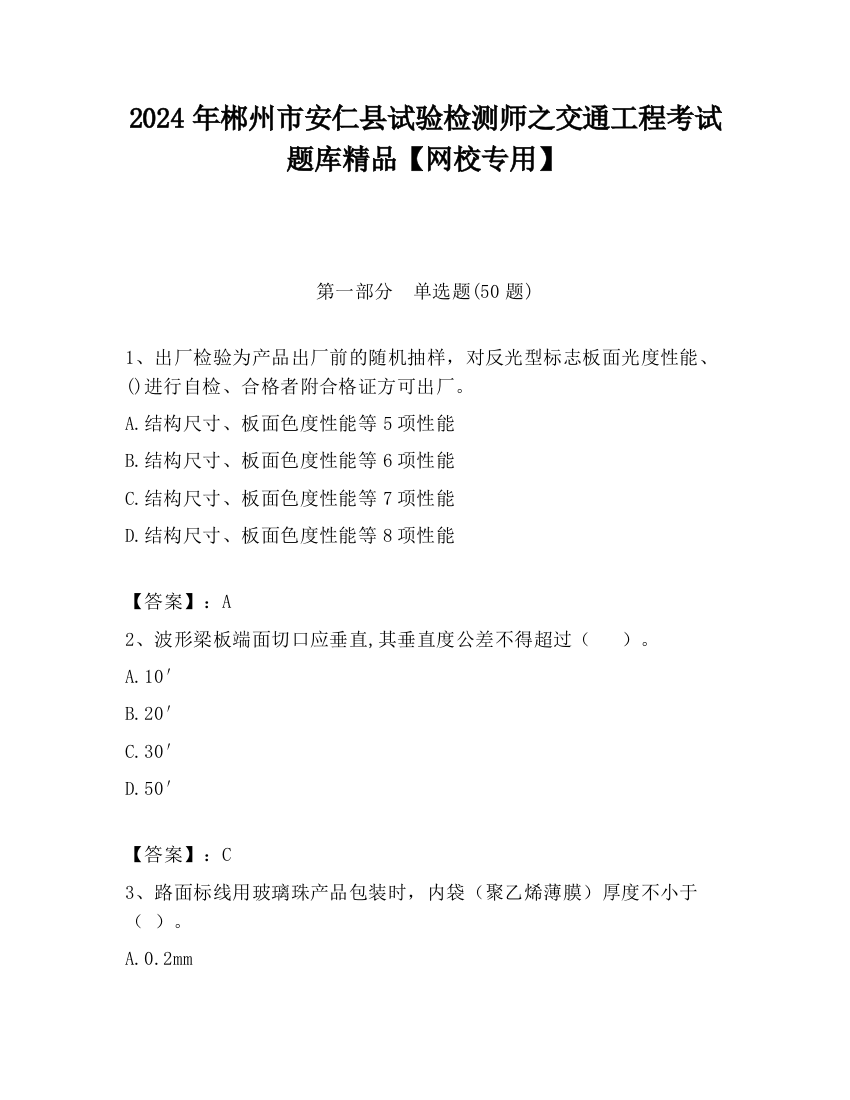 2024年郴州市安仁县试验检测师之交通工程考试题库精品【网校专用】