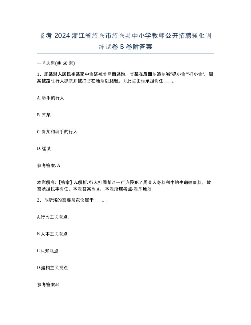 备考2024浙江省绍兴市绍兴县中小学教师公开招聘强化训练试卷B卷附答案