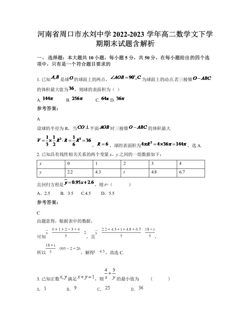 河南省周口市水刘中学2022-2023学年高二数学文下学期期末试题含解析