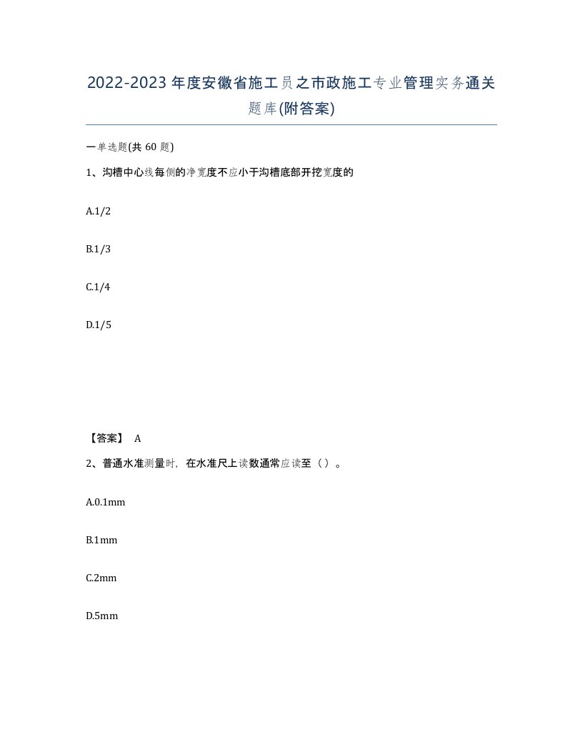 2022-2023年度安徽省施工员之市政施工专业管理实务通关题库附答案