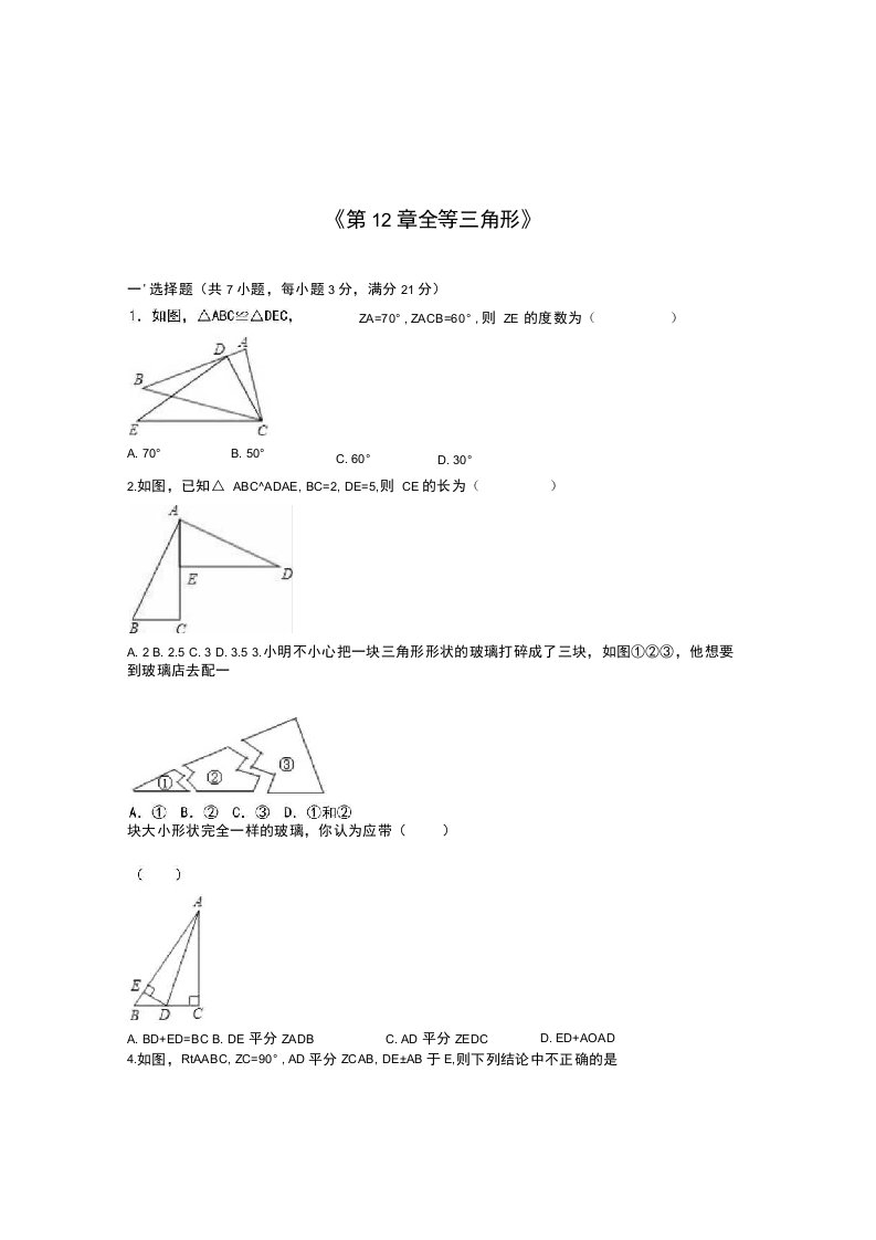 人教版八年级数学上册第12章全等三角形单元测试含答案解析初二数学试题