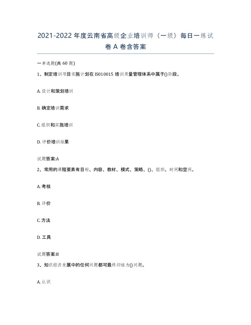 2021-2022年度云南省高级企业培训师一级每日一练试卷A卷含答案