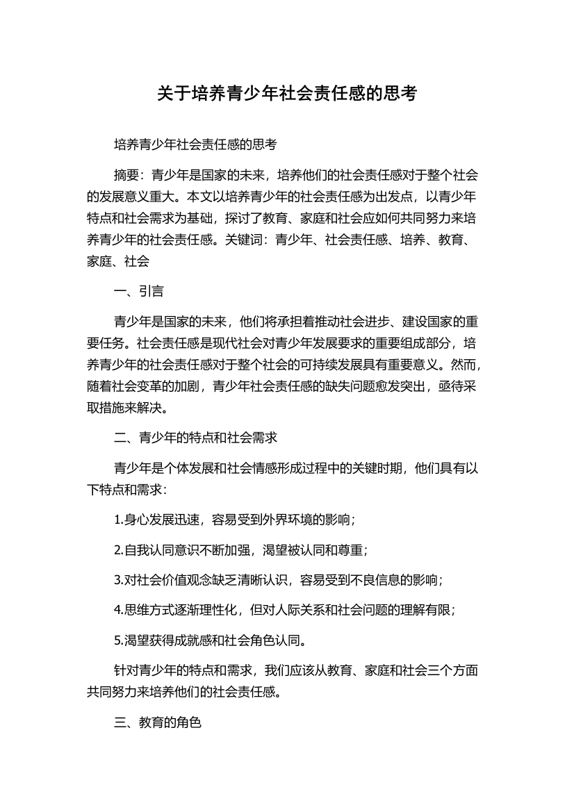 关于培养青少年社会责任感的思考