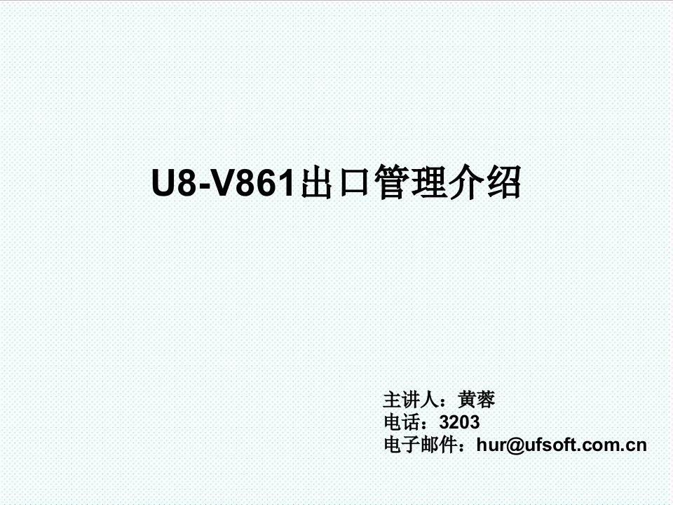 推荐-U861出口管理861