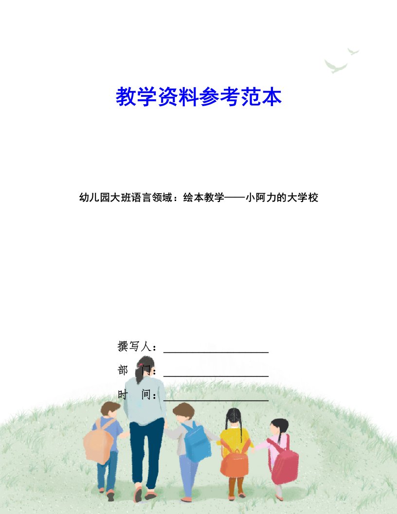 幼儿园大班语言领域：绘本教学——小阿力的大学校