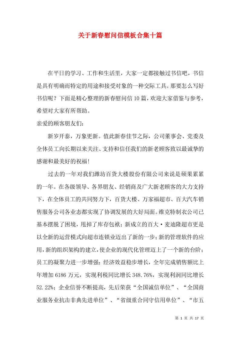 关于新春慰问信模板合集十篇