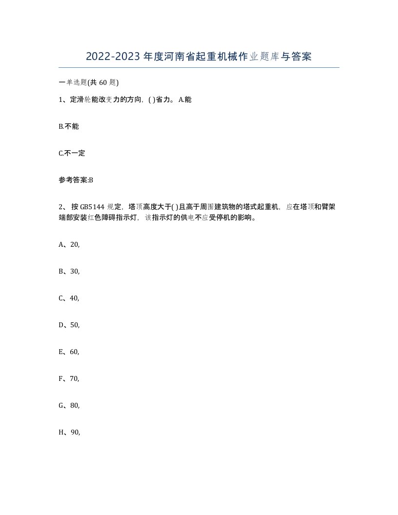 20222023年度河南省起重机械作业题库与答案