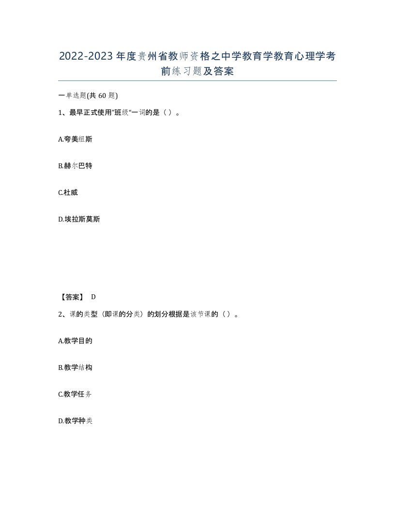 2022-2023年度贵州省教师资格之中学教育学教育心理学考前练习题及答案