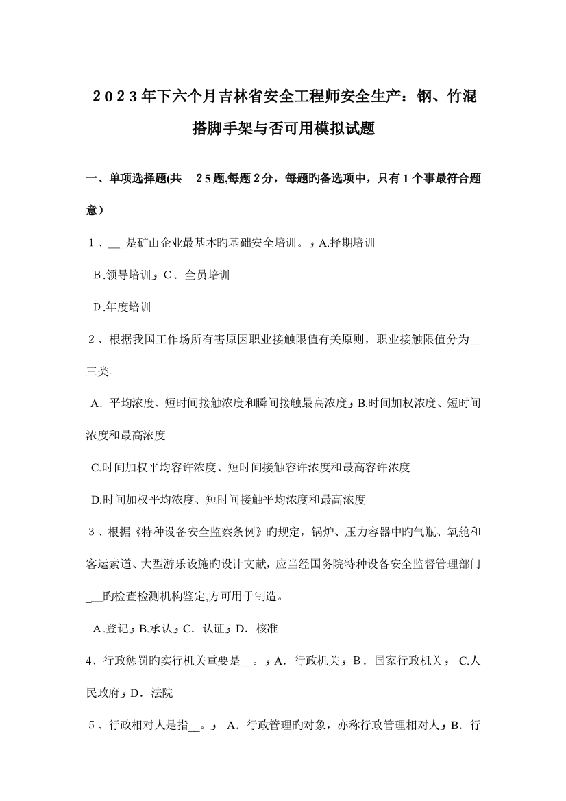 2023年下半年吉林省安全工程师安全生产钢竹混搭脚手架是否可用模拟试题