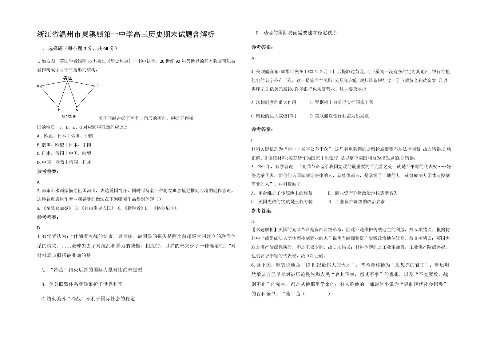 浙江省温州市灵溪镇第一中学高三历史期末试题含解析