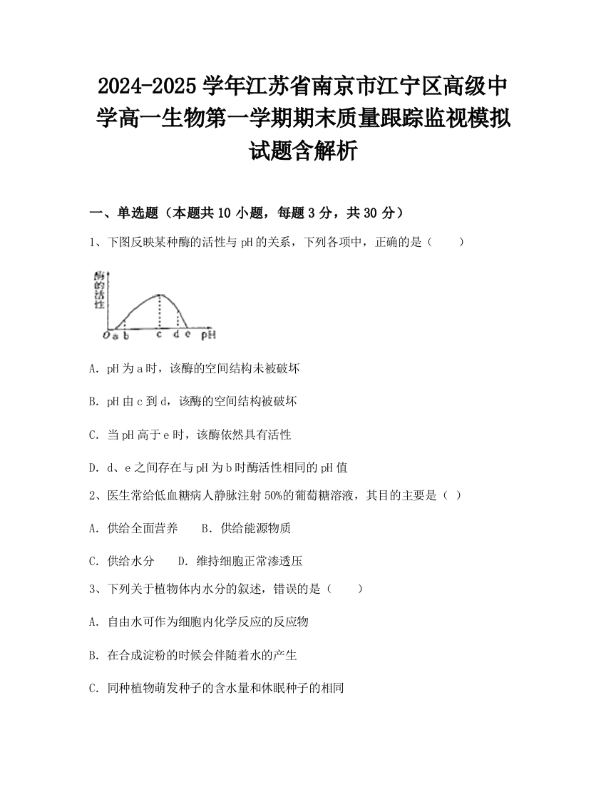 2024-2025学年江苏省南京市江宁区高级中学高一生物第一学期期末质量跟踪监视模拟试题含解析