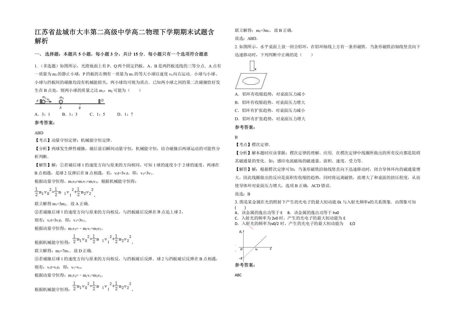 江苏省盐城市大丰第二高级中学高二物理下学期期末试题含解析