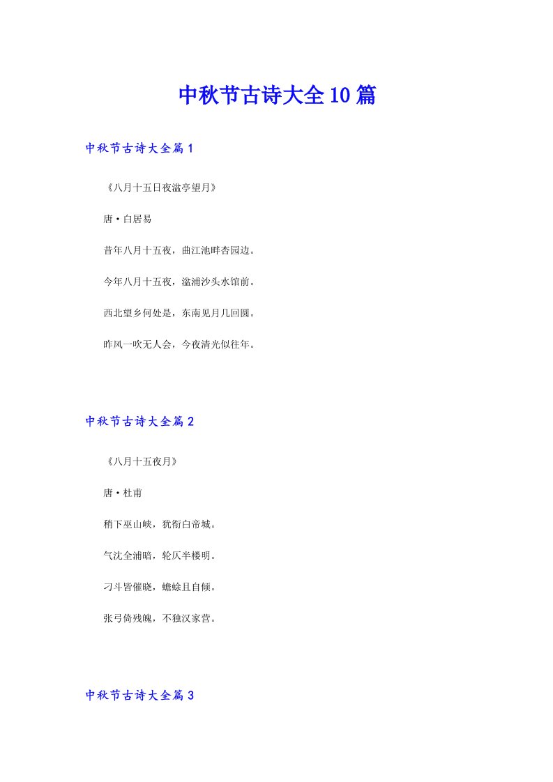 中秋节古诗大全10篇