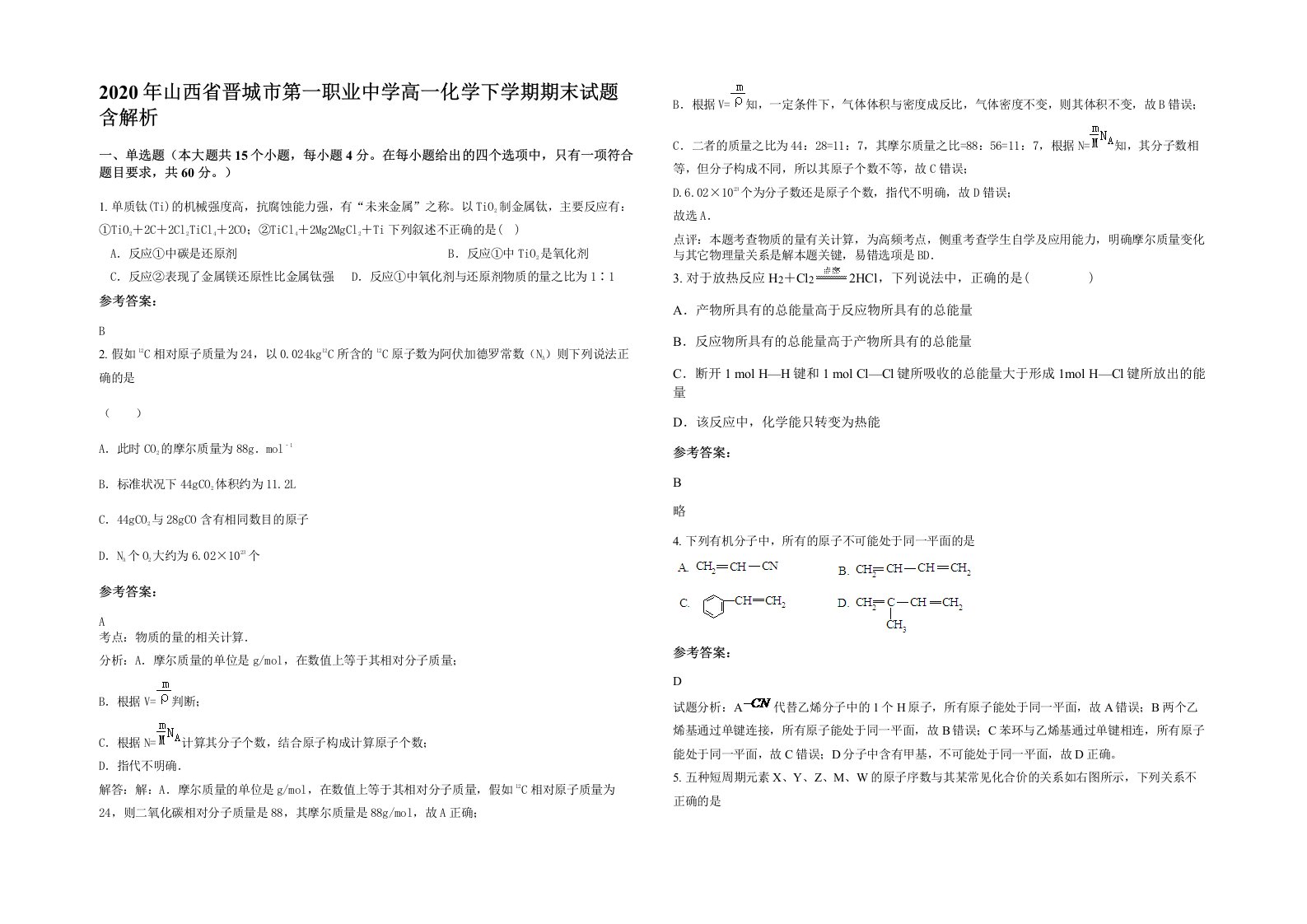 2020年山西省晋城市第一职业中学高一化学下学期期末试题含解析